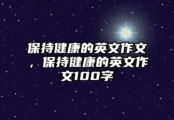 保持健康的英文作文，保持健康的英文作文100字