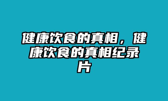 健康飲食的真相，健康飲食的真相紀(jì)錄片