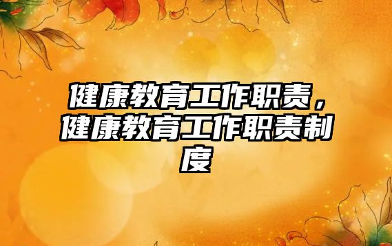 健康教育工作職責(zé)，健康教育工作職責(zé)制度