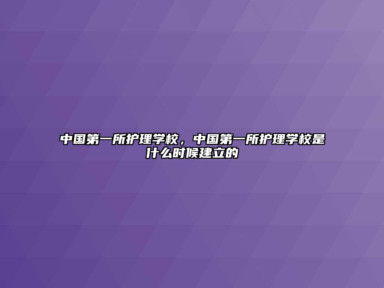 中國第一所護理學校，中國第一所護理學校是什么時候建立的