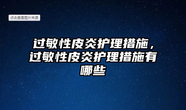 過敏性皮炎護理措施，過敏性皮炎護理措施有哪些