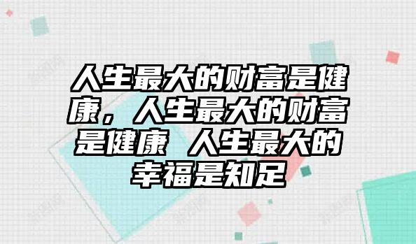 人生最大的財富是健康，人生最大的財富是健康 人生最大的幸福是知足