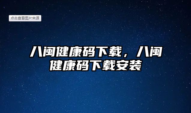 八閩健康碼下載，八閩健康碼下載安裝