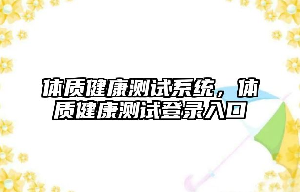 體質(zhì)健康測試系統(tǒng)，體質(zhì)健康測試登錄入口