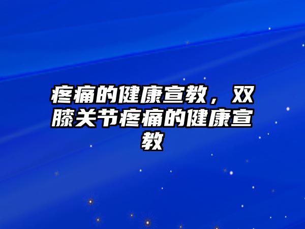 疼痛的健康宣教，雙膝關(guān)節(jié)疼痛的健康宣教