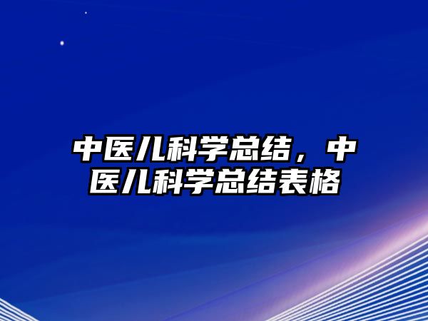 中醫(yī)兒科學(xué)總結(jié)，中醫(yī)兒科學(xué)總結(jié)表格