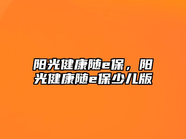 陽光健康隨e保，陽光健康隨e保少兒版