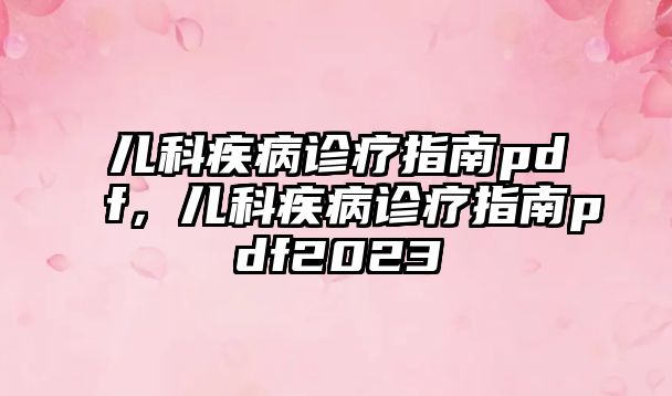 兒科疾病診療指南pdf，兒科疾病診療指南pdf2023