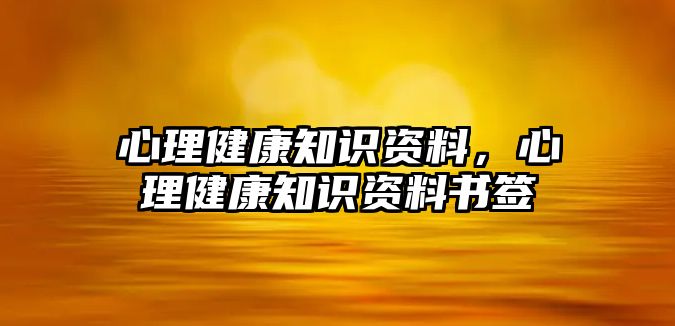 心理健康知識(shí)資料，心理健康知識(shí)資料書簽