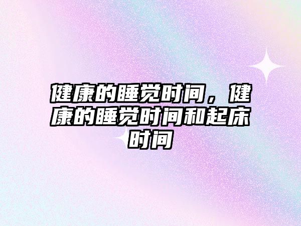 健康的睡覺時間，健康的睡覺時間和起床時間