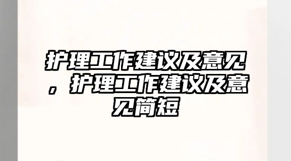 護(hù)理工作建議及意見，護(hù)理工作建議及意見簡短