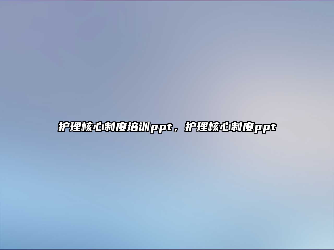 護理核心制度培訓ppt，護理核心制度ppt