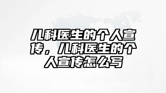 兒科醫(yī)生的個人宣傳，兒科醫(yī)生的個人宣傳怎么寫