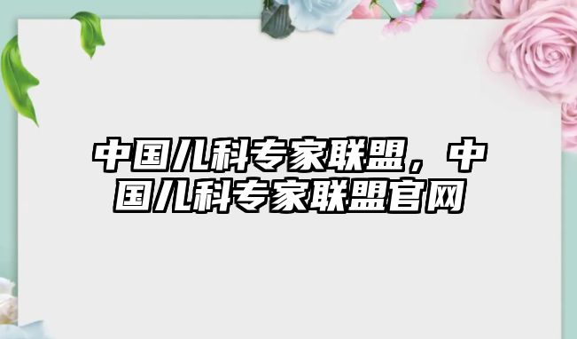 中國兒科專家聯(lián)盟，中國兒科專家聯(lián)盟官網(wǎng)