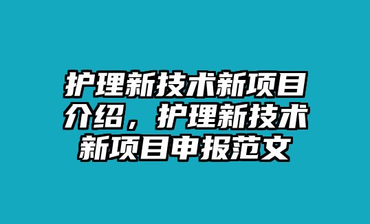 護理新技術新項目介紹，護理新技術新項目申報范文