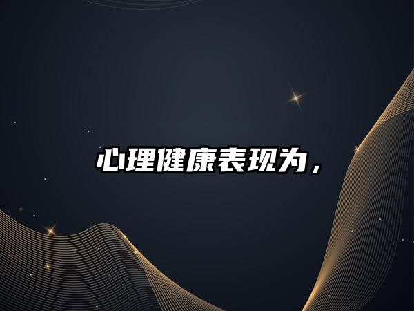 心理健康表現(xiàn)為，