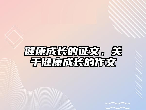 健康成長的征文，關于健康成長的作文