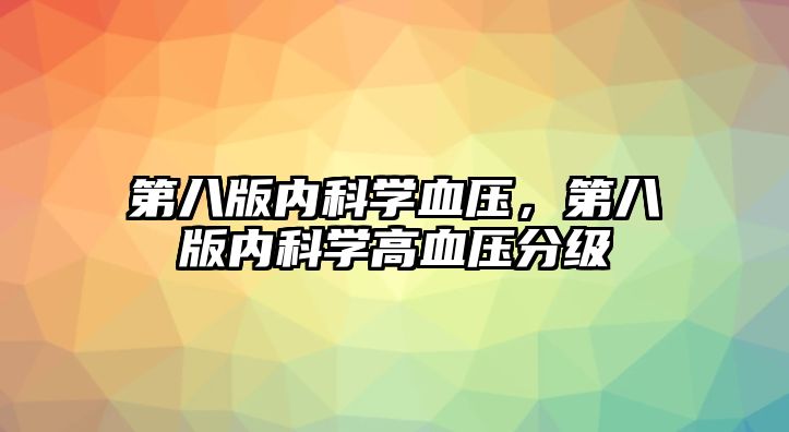 第八版內(nèi)科學(xué)血壓，第八版內(nèi)科學(xué)高血壓分級(jí)