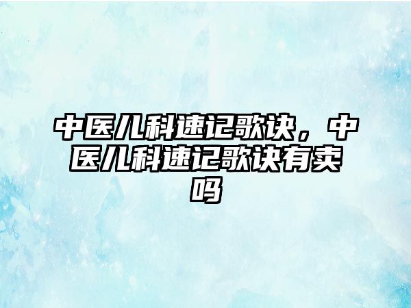 中醫(yī)兒科速記歌訣，中醫(yī)兒科速記歌訣有賣嗎