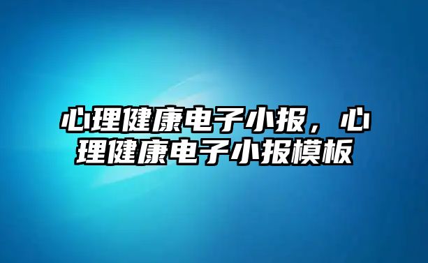 心理健康電子小報，心理健康電子小報模板