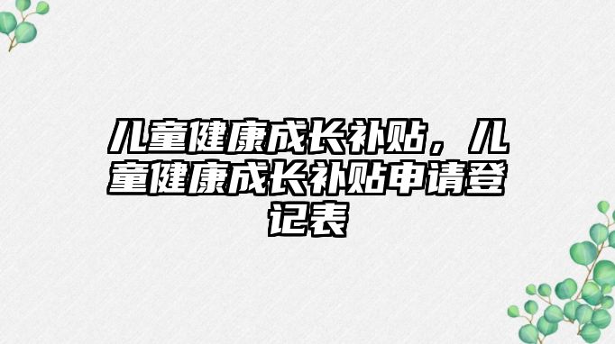 兒童健康成長補貼，兒童健康成長補貼申請登記表