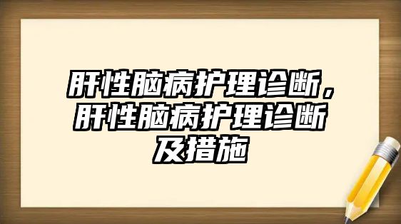 肝性腦病護(hù)理診斷，肝性腦病護(hù)理診斷及措施