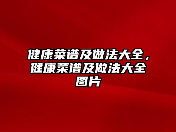 健康菜譜及做法大全，健康菜譜及做法大全圖片